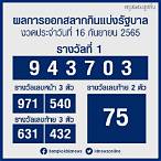 สลากกินแบ่งรัฐบาล16พย65
